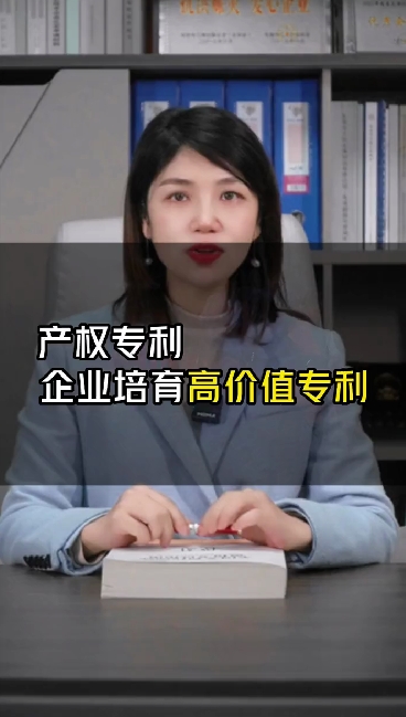企業培育高價值專利
